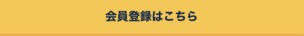 会員登録はこちら